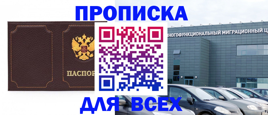 прописка 2025 в Миассе